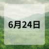 6月24日　今日は何の日