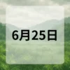 6月25日　今日は何の日
