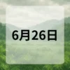 6月26日　今日は何の日