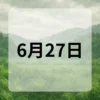 6月27日　今日は何の日