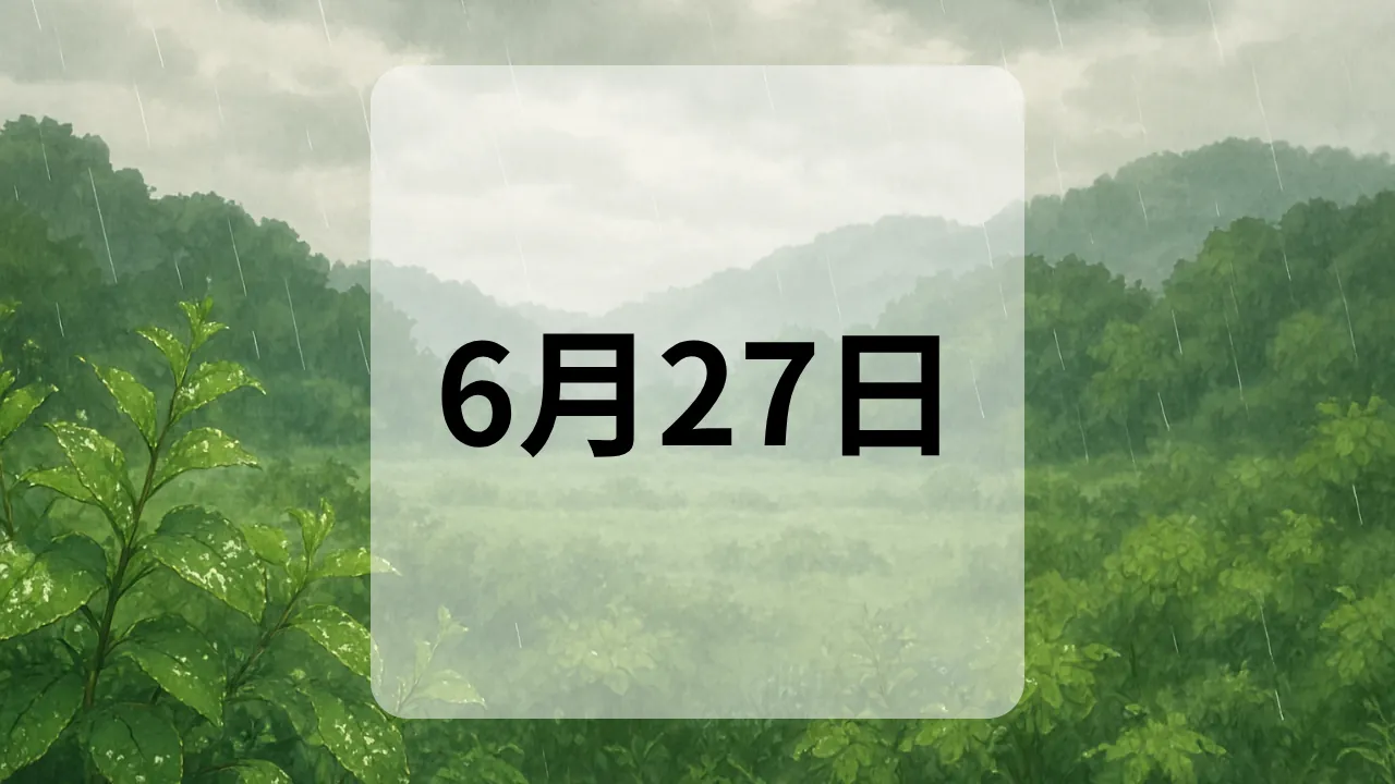 6月27日　今日は何の日