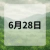 6月28日　今日は何の日