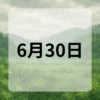 6月30日　今日は何の日