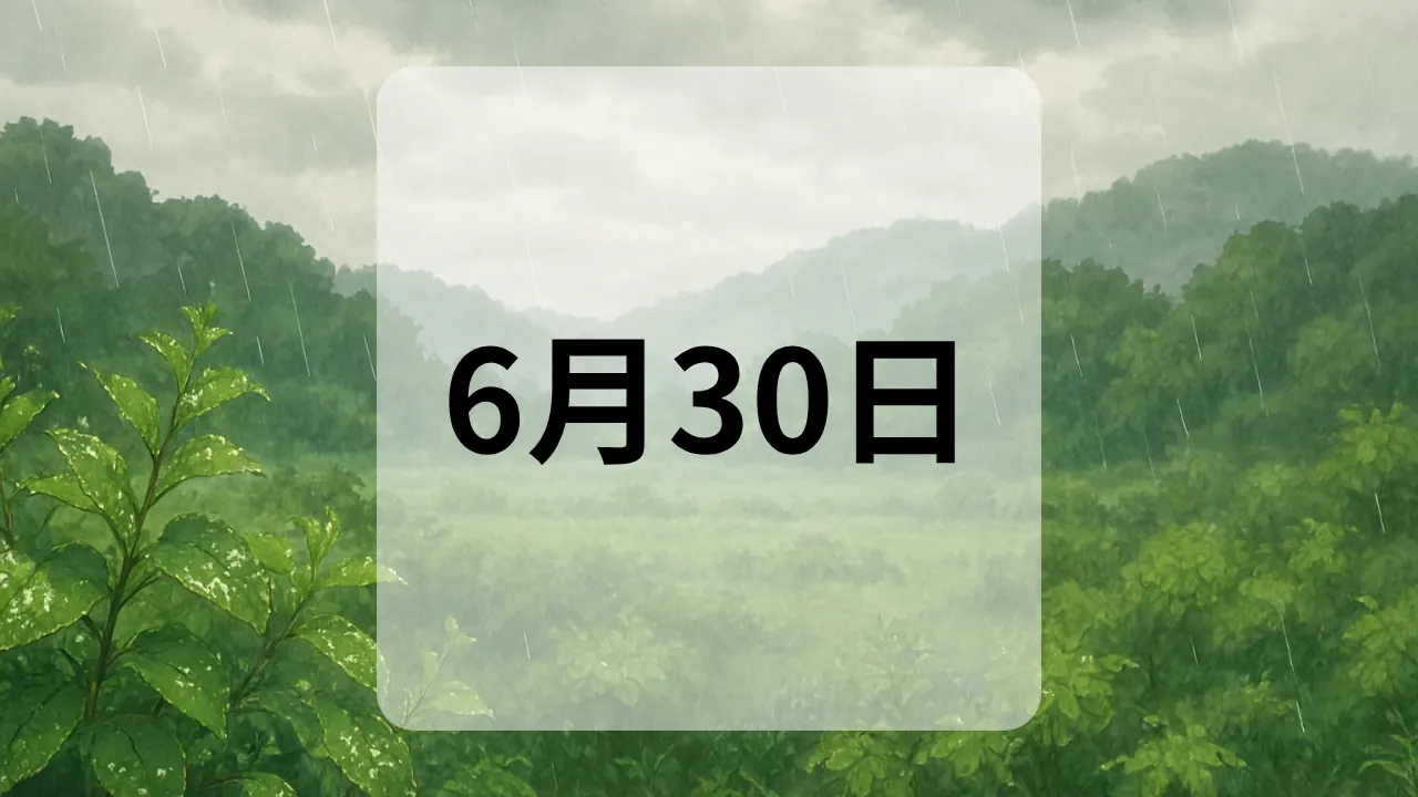 6月30日　今日は何の日