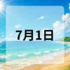 7月1日　今日は何の日