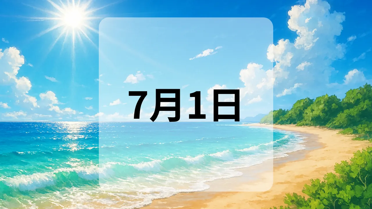7月1日　今日は何の日