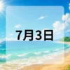 7月3日　今日は何の日