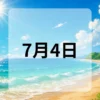 7月4日　今日は何の日