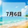 7月6日　今日は何の日