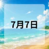 7月7日　今日は何の日