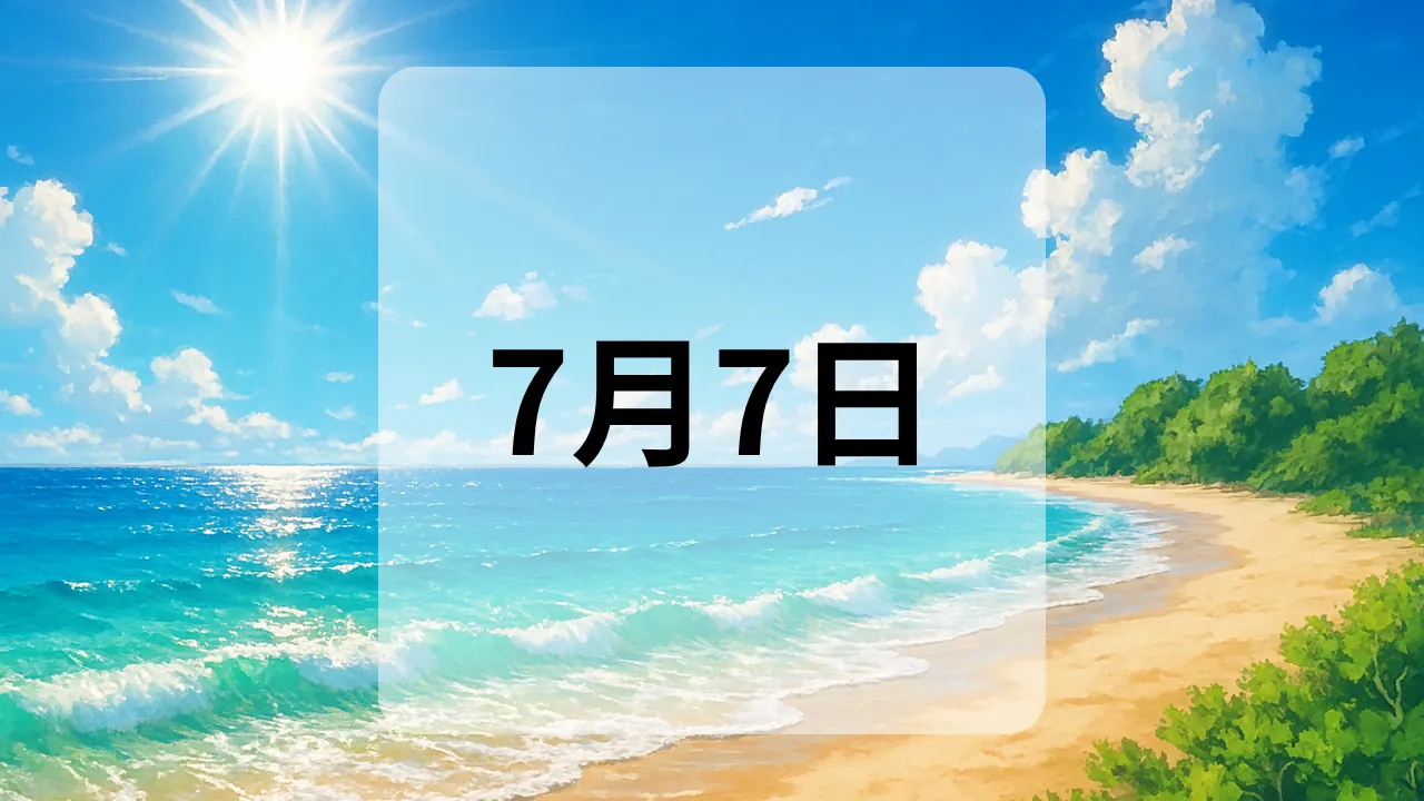 7月7日　今日は何の日