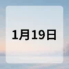 1月19日　今日は何の日
