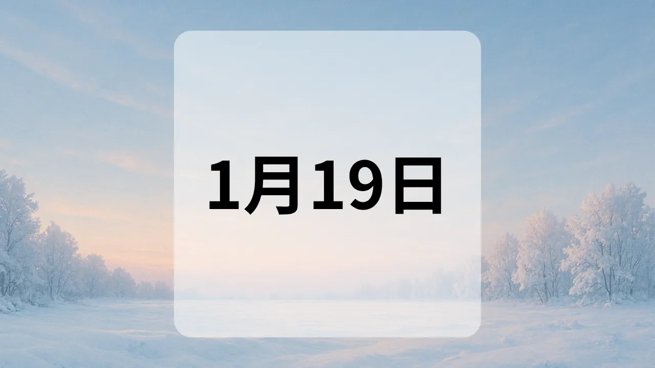1月19日　今日は何の日