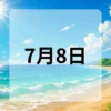 7月8日　今日は何の日