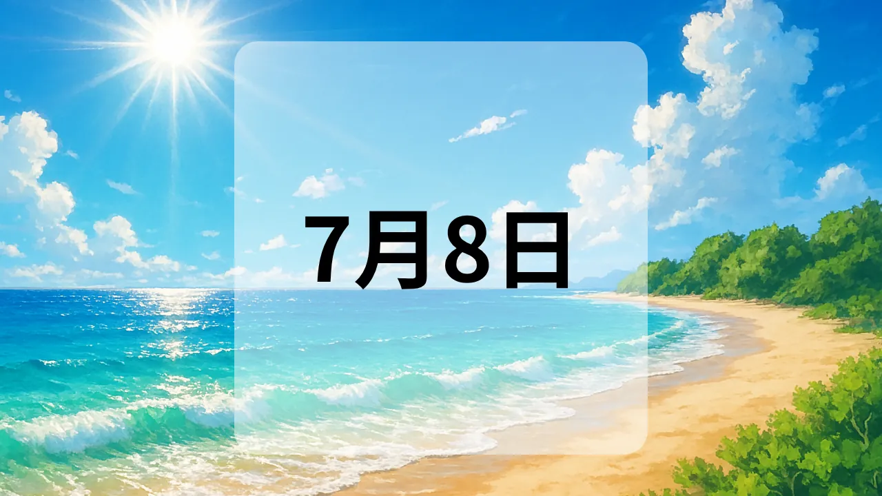 7月8日　今日は何の日