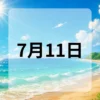 7月11日　今日は何の日