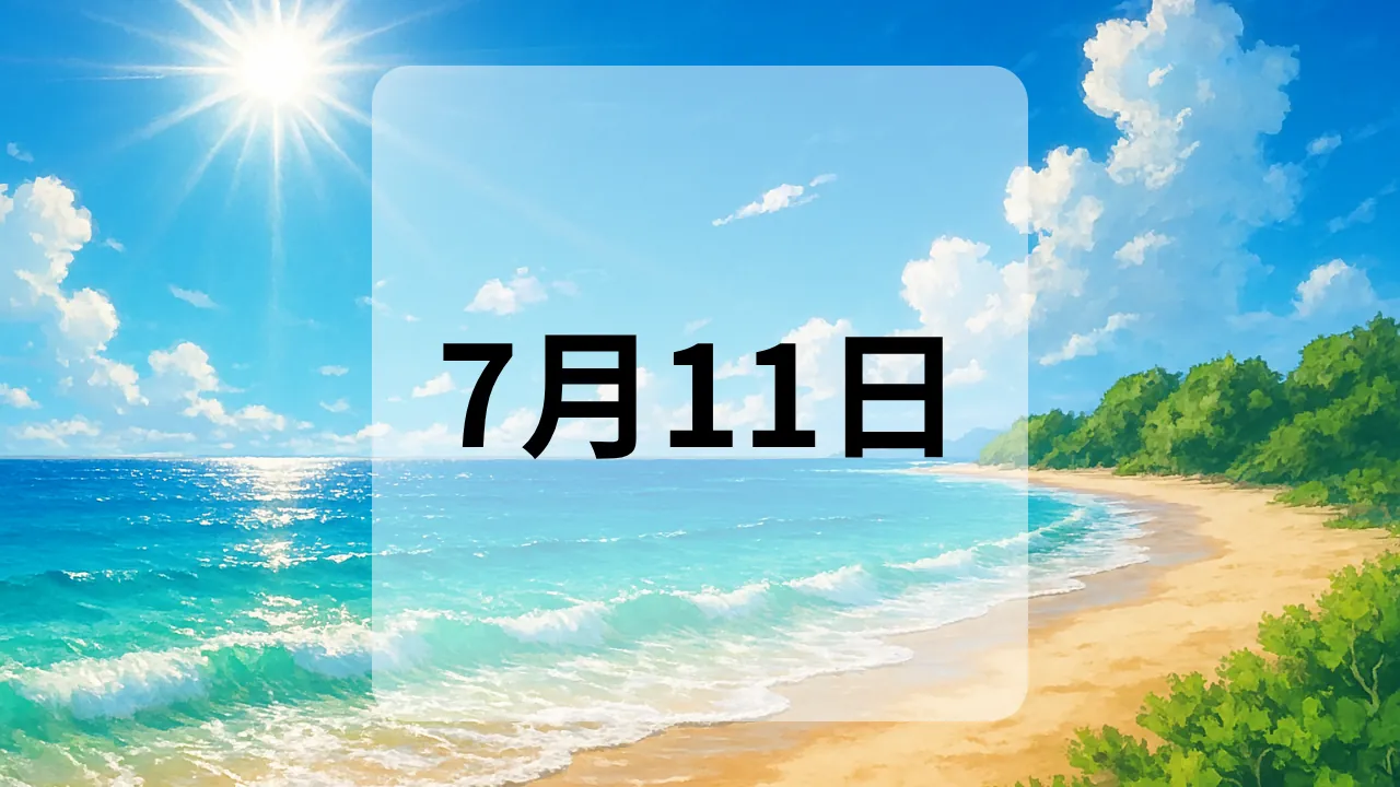 7月11日　今日は何の日