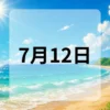 7月12日　今日は何の日