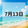 7月13日　今日は何の日