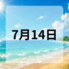 7月14日　今日は何の日