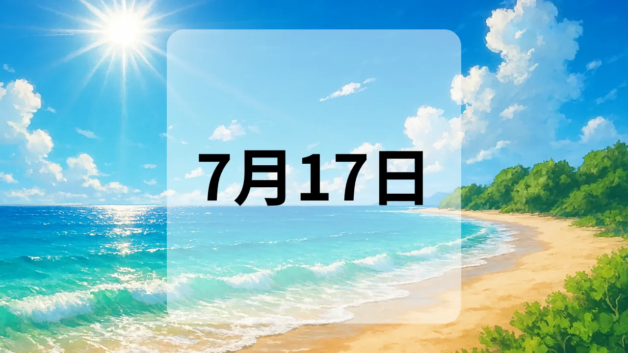 7月17日　今日は何の日