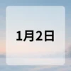1月2日　今日は何の日