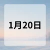 1月20日　今日は何の日