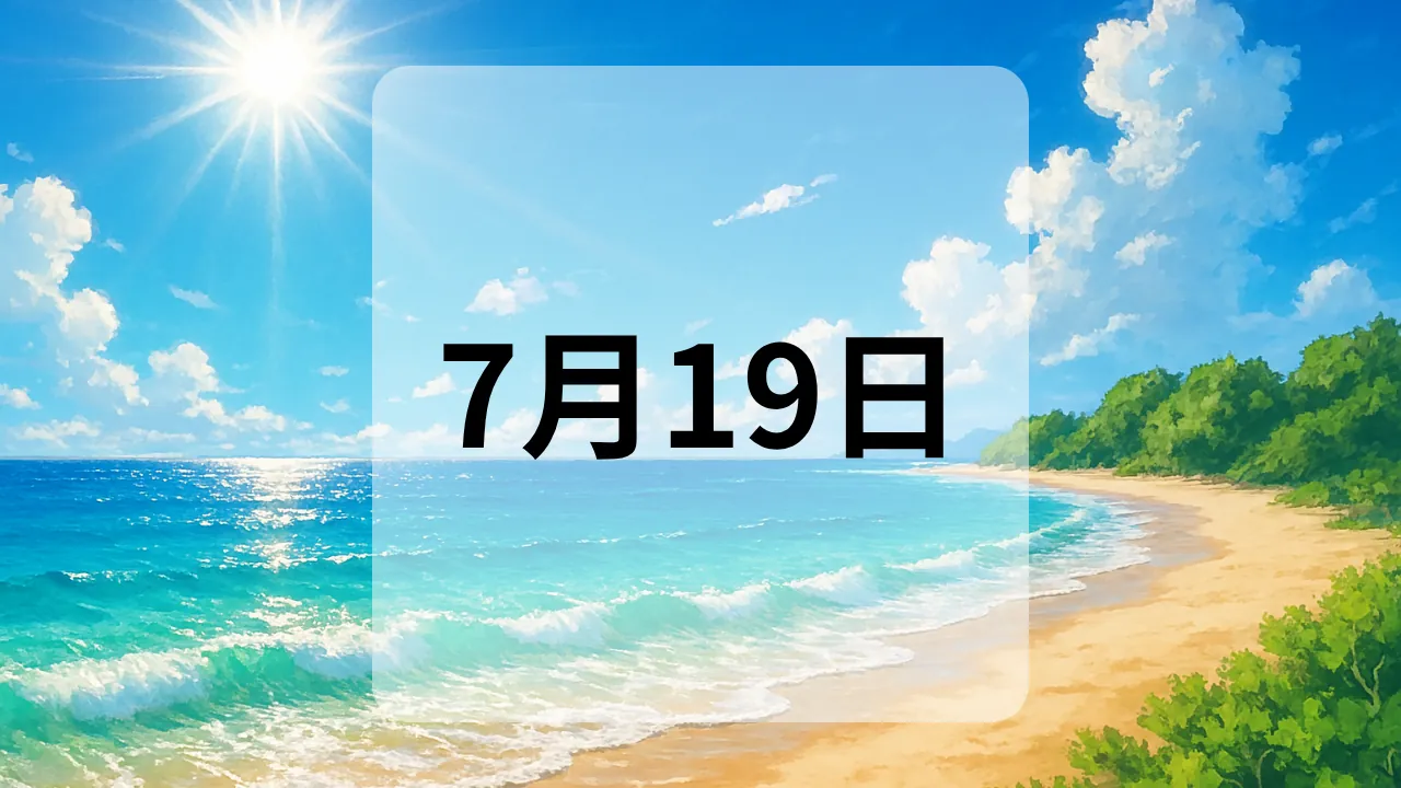 7月19日　今日は何の日