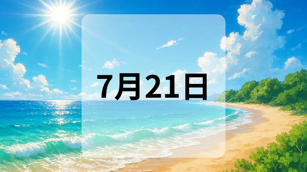 7月21日　今日は何の日