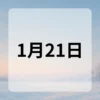 1月21日　今日は何の日