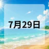 7月29日　今日は何の日