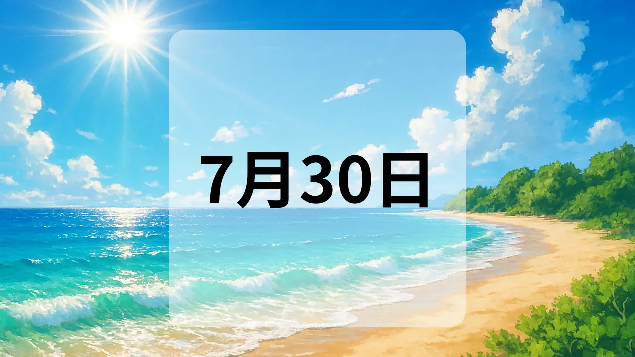 7月30日　今日は何の日