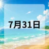 7月31日　今日は何の日