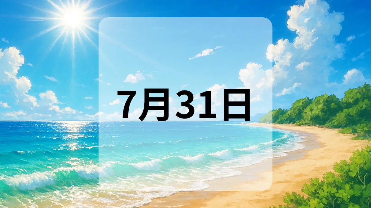 7月31日　今日は何の日
