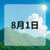 8月1日　今日は何の日