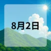 8月2日　今日は何の日