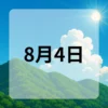 8月4日　今日は何の日
