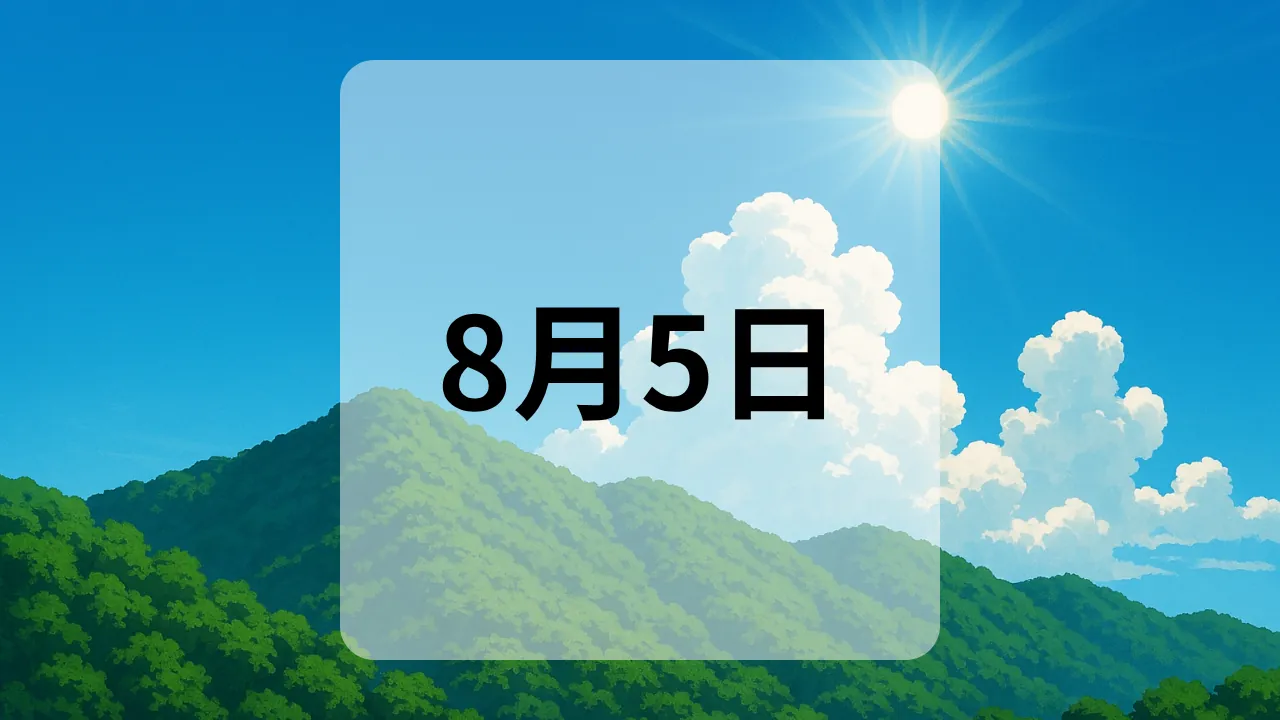 8月5日　今日は何の日