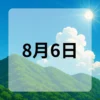 8月6日　今日は何の日