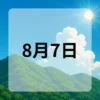 8月7日　今日は何の日