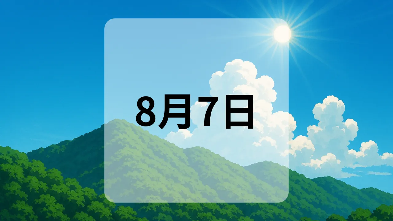 8月7日　今日は何の日