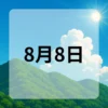 8月8日　今日は何の日