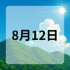 8月12日　今日は何の日