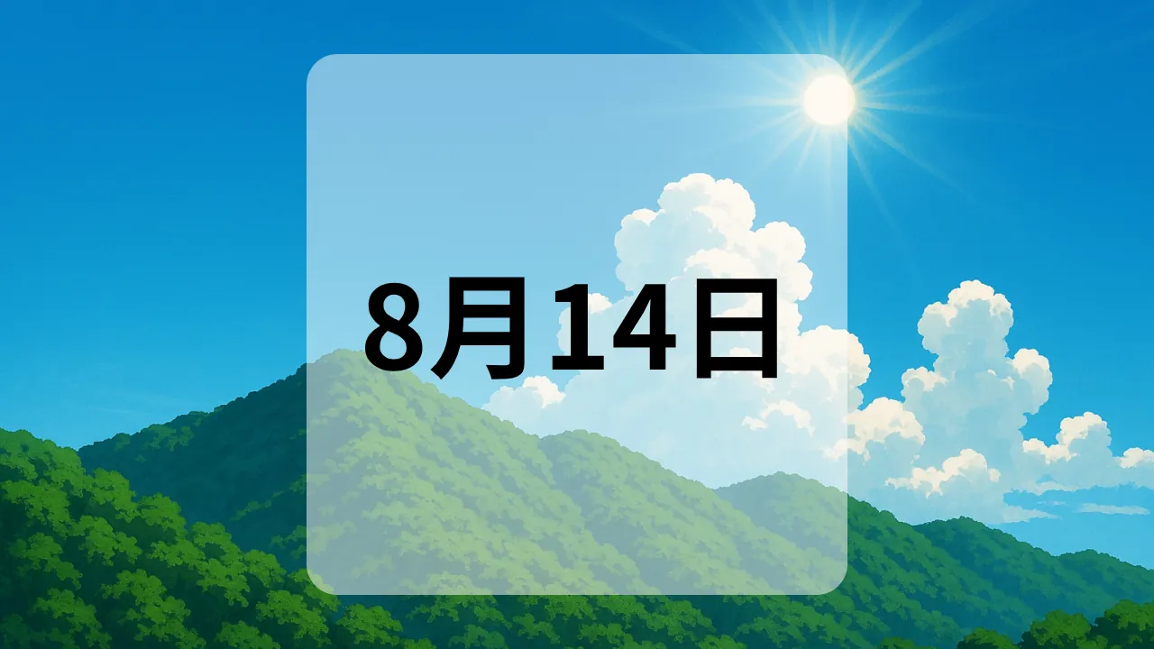 8月14日　今日は何の日