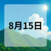 8月15日　今日は何の日