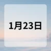 1月23日　今日は何の日
