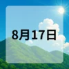 8月17日　今日は何の日