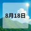 8月18日　今日は何の日