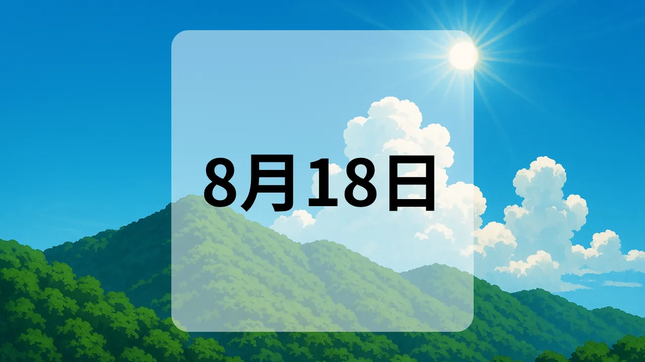 8月18日　今日は何の日