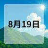 8月19日　今日は何の日